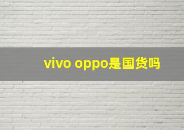 vivo oppo是国货吗